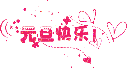 广州粉色视频WWW在线观看公司元旦放假通知.gif