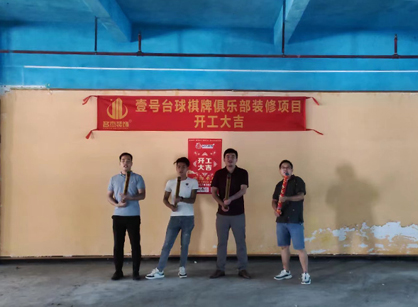 祝贺台球室定制粉色视频WWW在线观看项目开工大吉