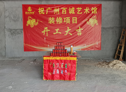 百诚艺术科技发展办公室粉色视频WWW在线观看项目开工大吉